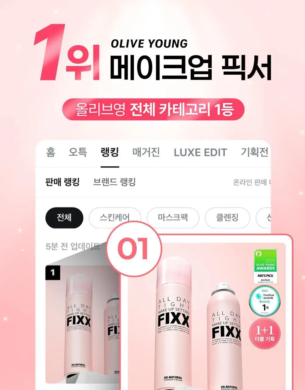 [1위픽서] 쏘내추럴 올 데이 타이트 메이크업 세팅 픽서 120ml 더블기획 (120ml+120ml+20ml) 상세페이지 3